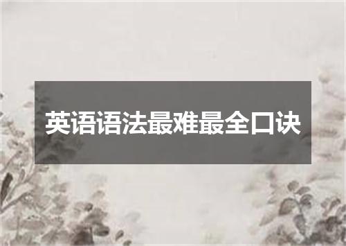 英语语法最难最全口诀