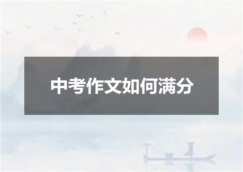 中考作文如何满分