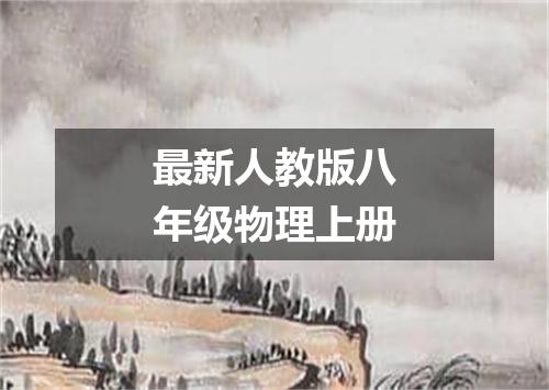 最新人教版八年级物理上册