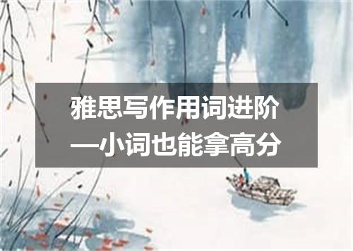 雅思写作用词进阶—小词也能拿高分