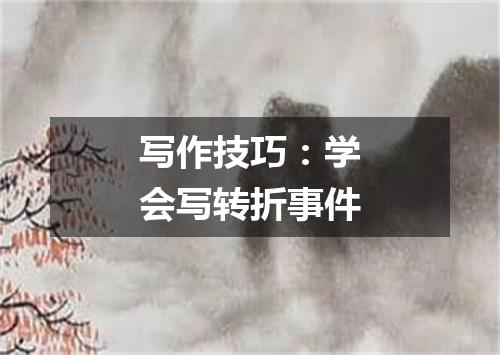 写作技巧:学会写转折事件