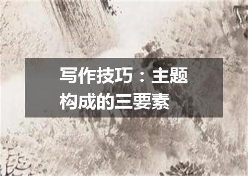 写作技巧：主题构成的三要素