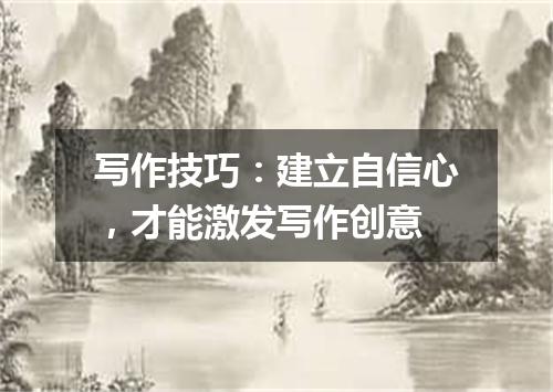写作技巧：建立自信心，才能激发写作创意