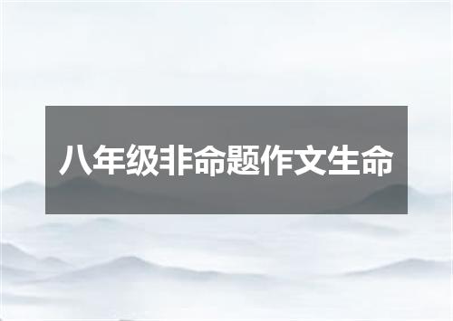 八年级非命题作文生命