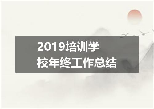 2019培训学校年终工作总结