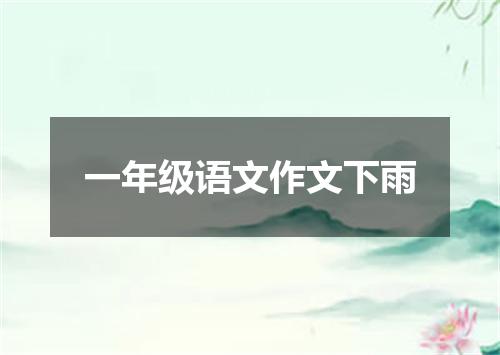 一年级语文作文下雨
