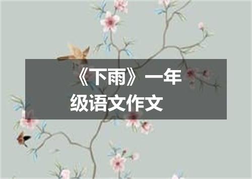 《下雨》一年级语文作文
