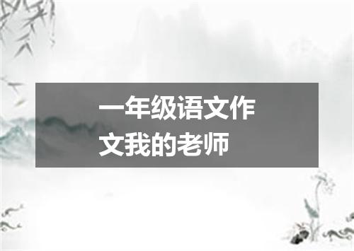 一年级语文作文我的老师