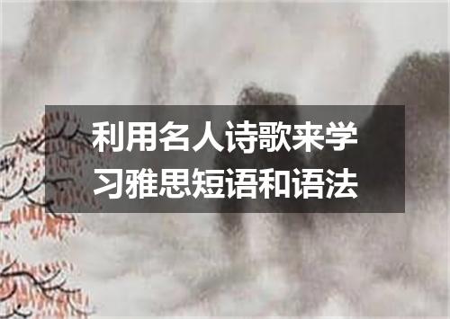 利用名人诗歌来学习雅思短语和语法