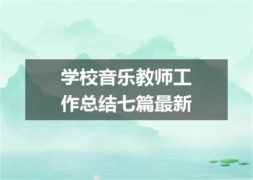 学校音乐教师工作总结七篇最新