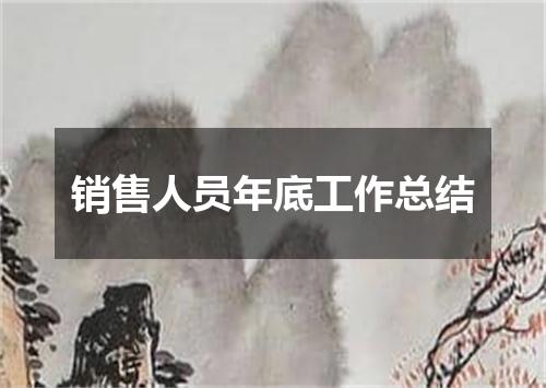 销售人员年底工作总结
