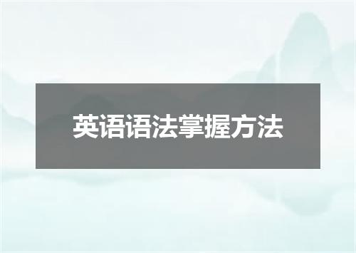 英语语法掌握方法