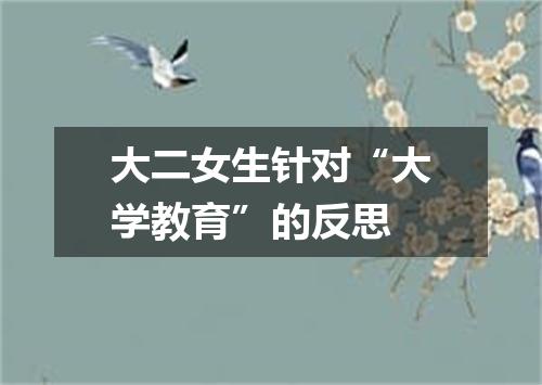 大二女生针对“大学教育”的反思