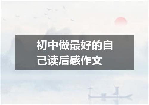 初中做最好的自己读后感作文