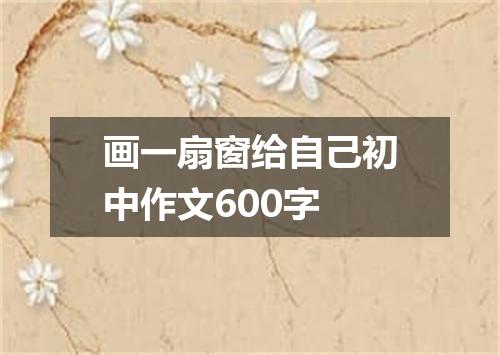 画一扇窗给自己初中作文600字