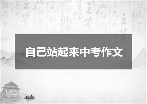 自己站起来中考作文