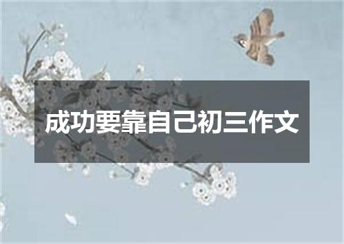 成功要靠自己初三作文