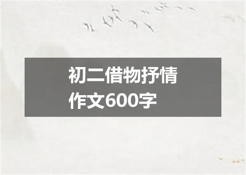 初二借物抒情作文600字