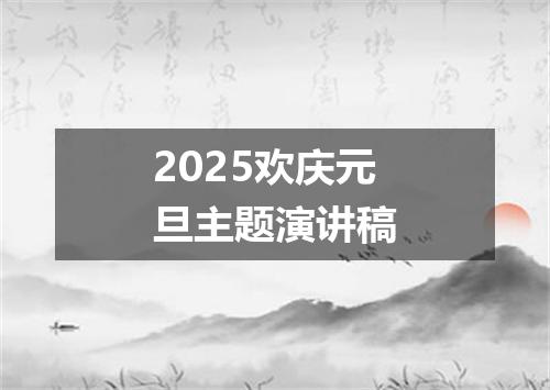 2025欢庆元旦主题演讲稿