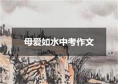 母爱如水中考作文