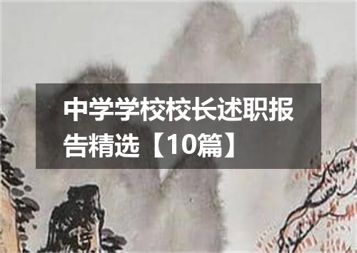 中学学校校长述职报告精选【10篇】