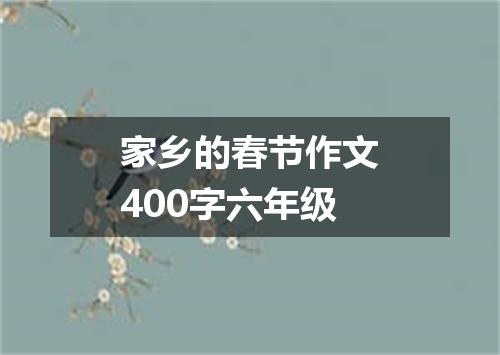 家乡的春节作文400字六年级