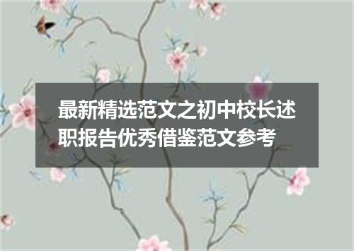 最新精选范文之初中校长述职报告优秀借鉴范文参考