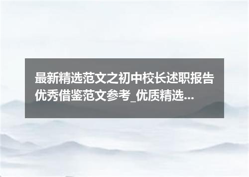 最新精选范文之初中校长述职报告优秀借鉴范文参考_优质精选范文借鉴