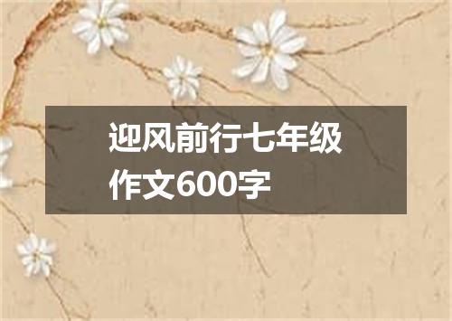迎风前行七年级作文600字