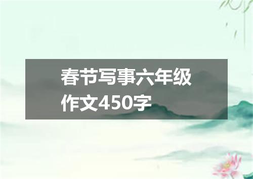 春节写事六年级作文450字