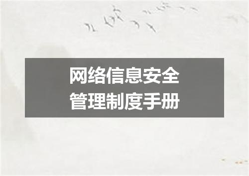 网络信息安全管理制度手册