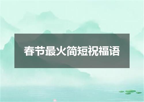 春节最火简短祝福语