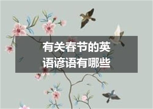 有关春节的英语谚语有哪些