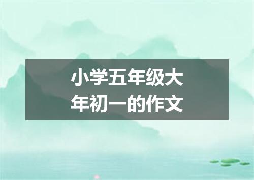 小学五年级大年初一的作文