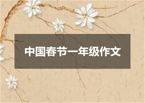 中国春节一年级作文