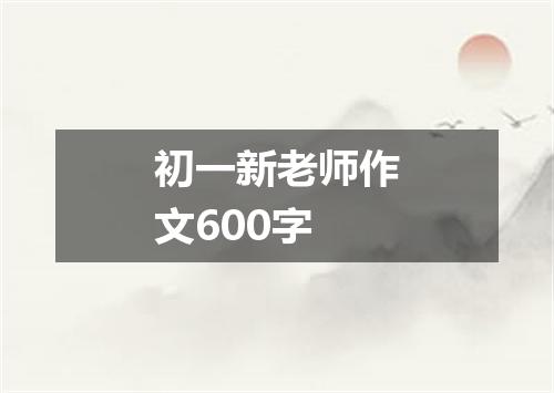 初一新老师作文600字