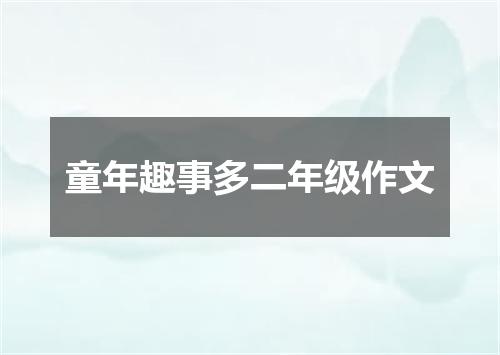 童年趣事多二年级作文