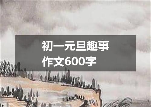 初一元旦趣事作文600字