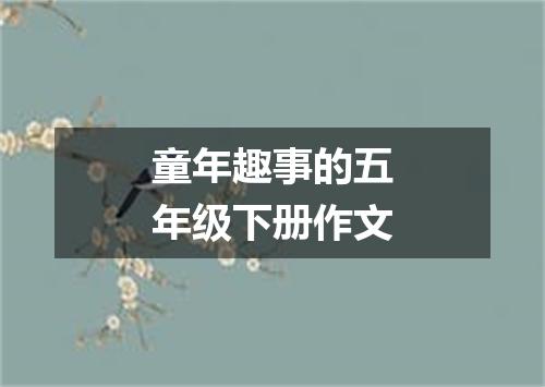 童年趣事的五年级下册作文