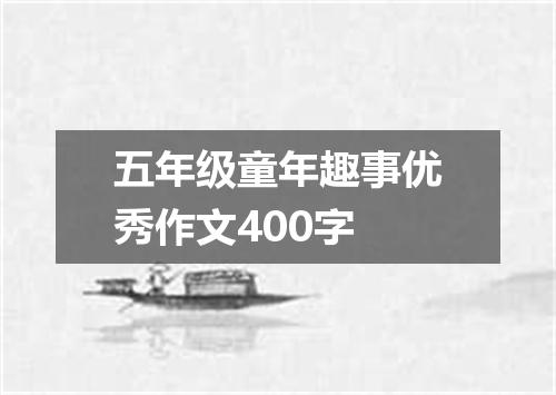 五年级童年趣事优秀作文400字