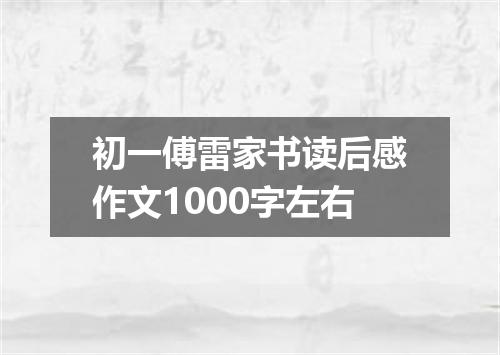 初一傅雷家书读后感作文1000字左右