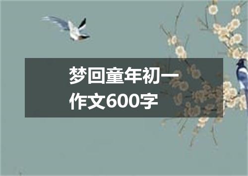 梦回童年初一作文600字