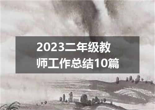 2023二年级教师工作总结10篇