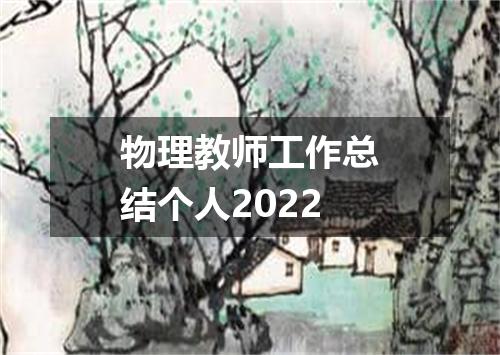 物理教师工作总结个人2022