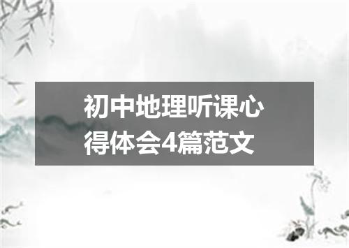 初中地理听课心得体会4篇范文