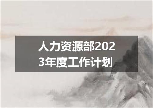 人力资源部2023年度工作计划