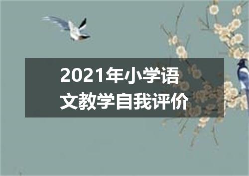 2021年小学语文教学自我评价