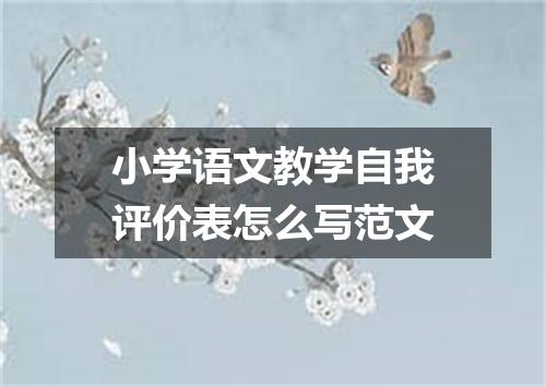 小学语文教学自我评价表怎么写范文