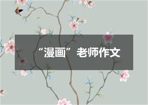 “漫画”老师作文
