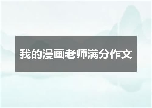 我的漫画老师满分作文